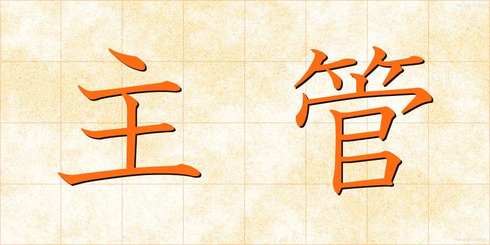 主管 (しゅかん)