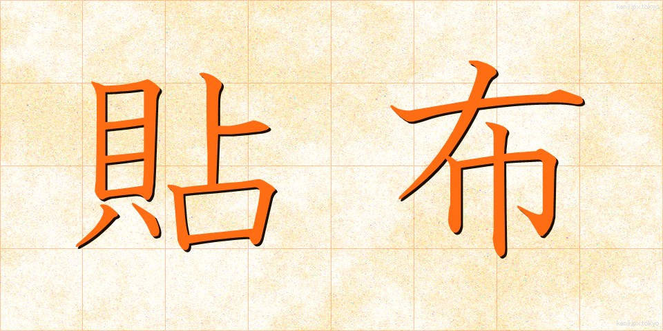 貼布 (ちょうふ)