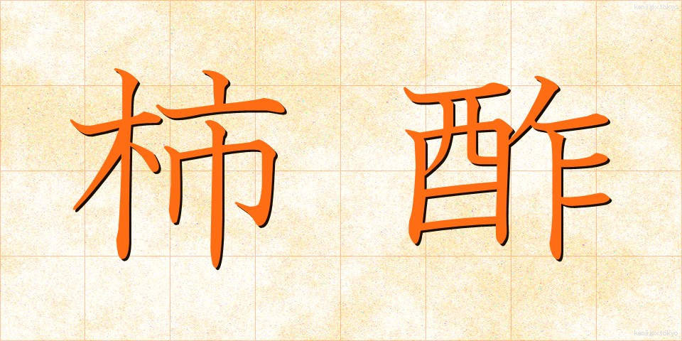 柿酢 (かしす)