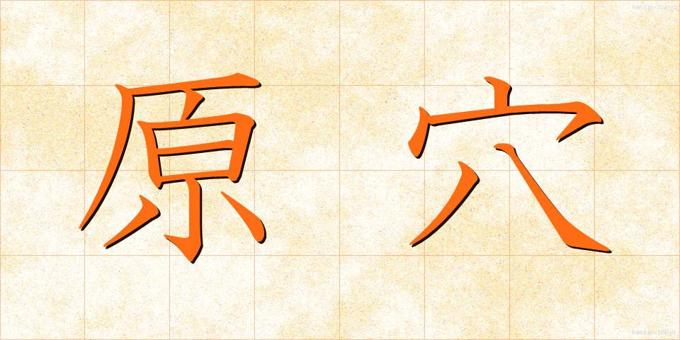 原穴 (げんけつ)