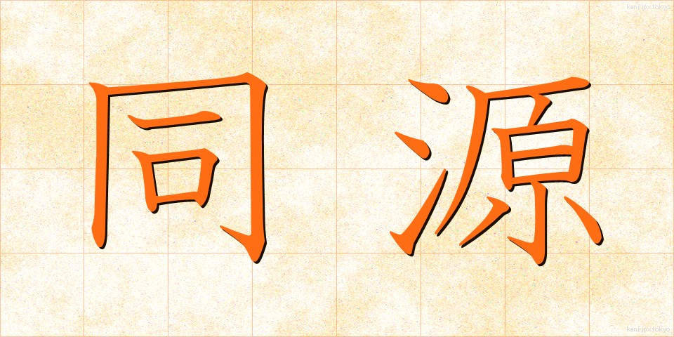 同源 (どうげん)