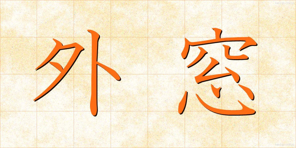 外窓 (がいそう)