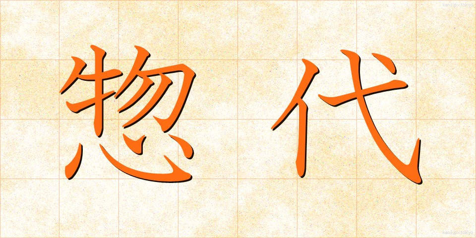 惣代 (そうだい)