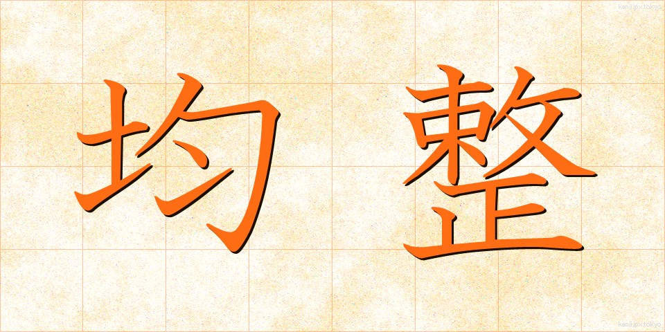 均整 (きんせい)