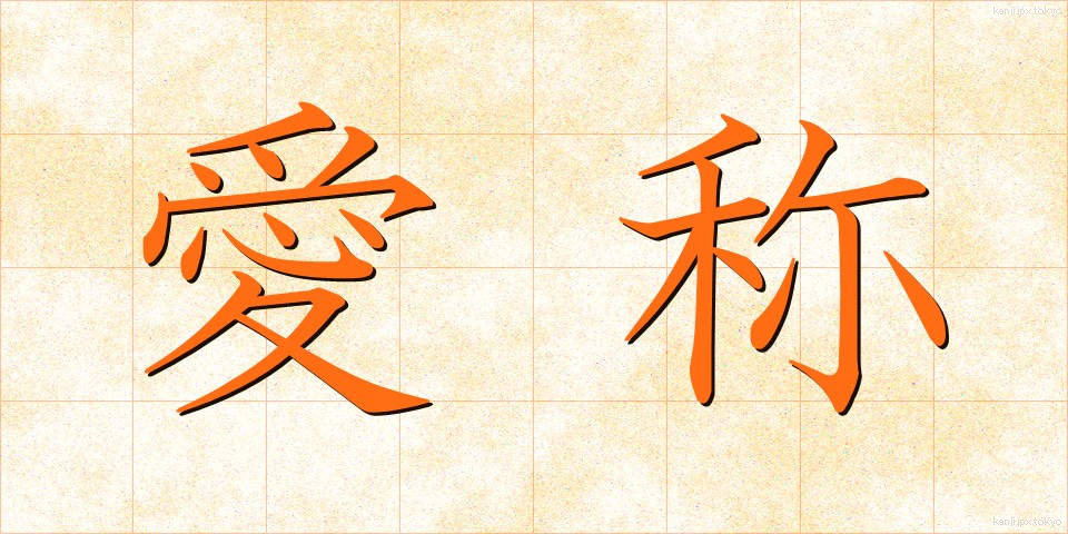 愛称 (あいしょう)