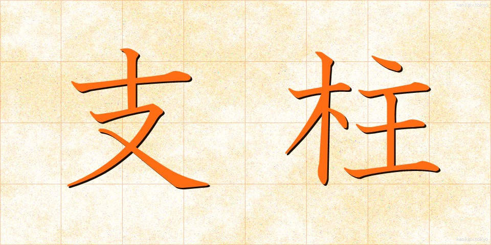 支柱 (しちゅう)