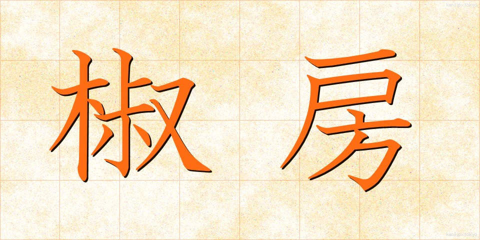 椒房 (しょうぼう)