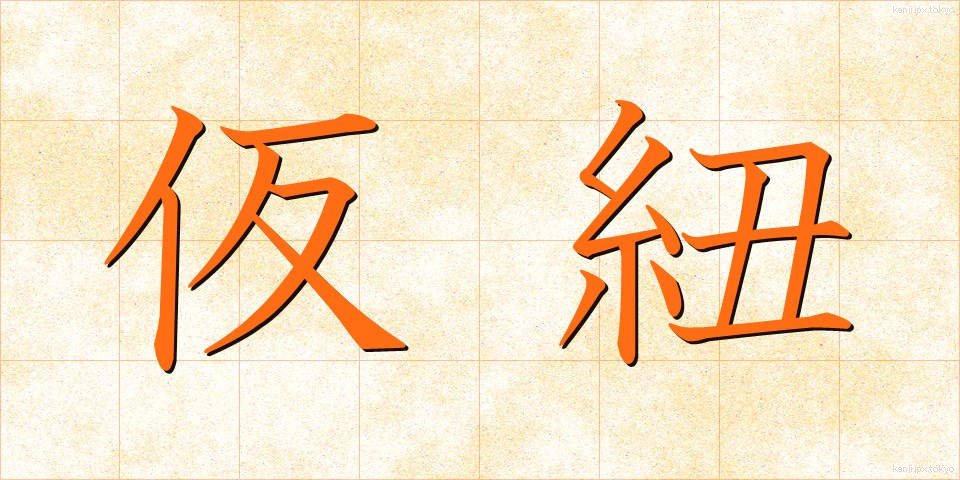仮紐 (かりひも)