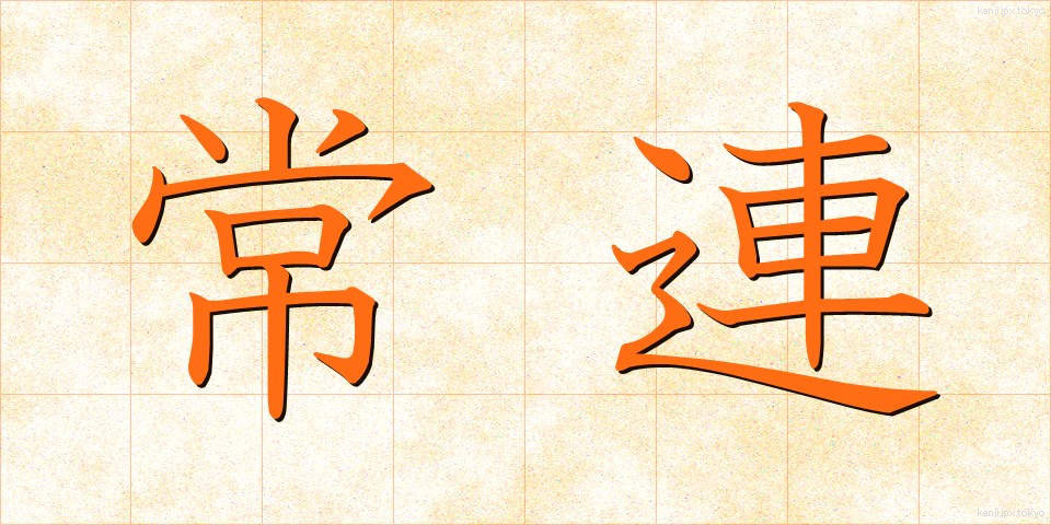 常連 (じょうれん)