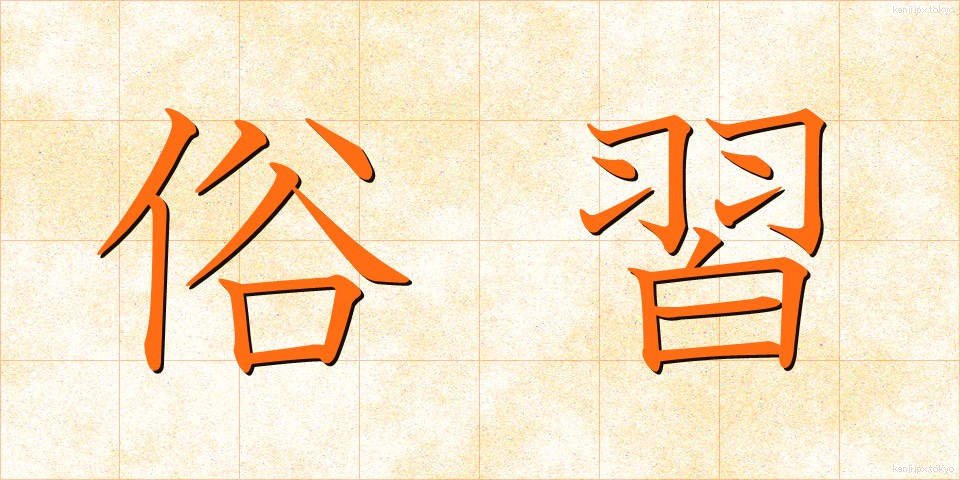 俗習 (ぞくしゅう)