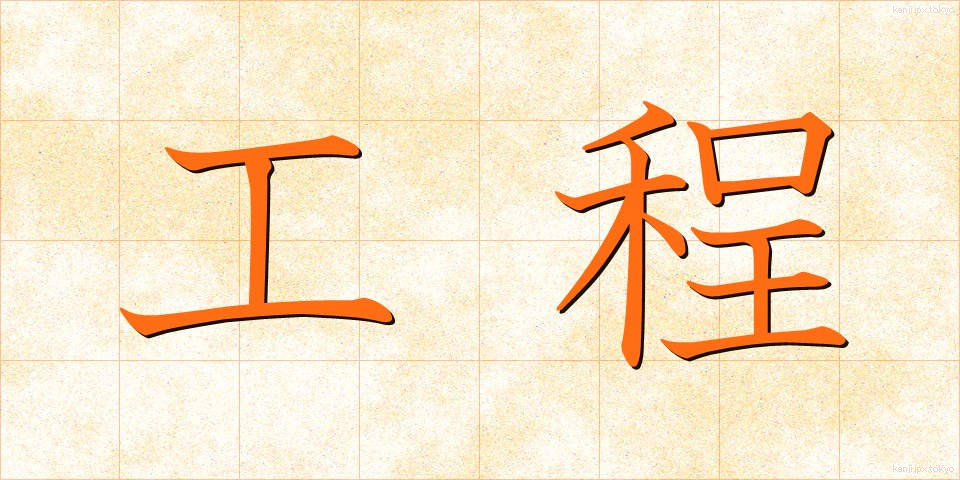 工程 (こうてい)