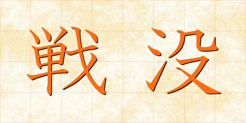 戦没 (せんぼつ)