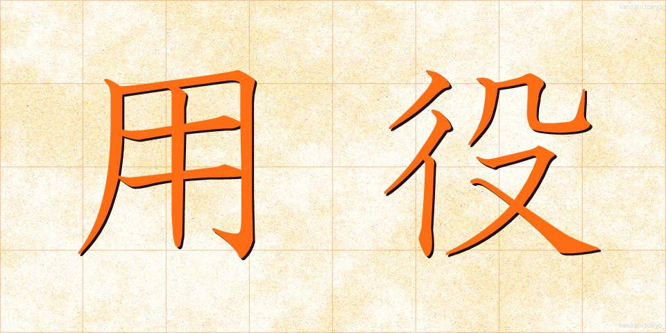 用役 (ようえき)