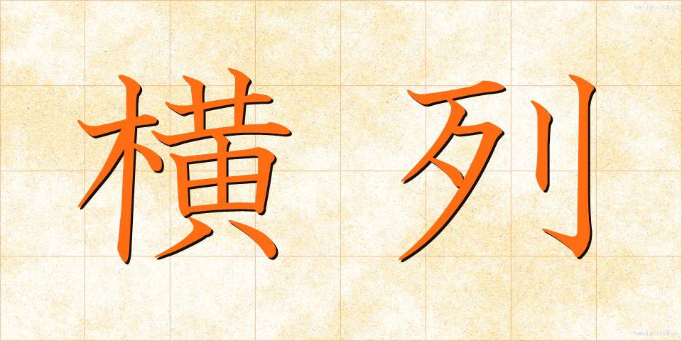 横列 (おうれつ)