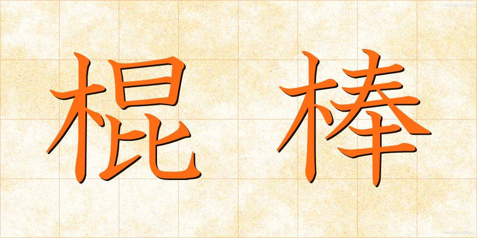 棍棒 (こんぼう)