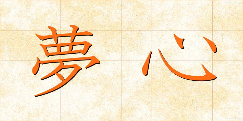 夢心 (ゆめごころ)