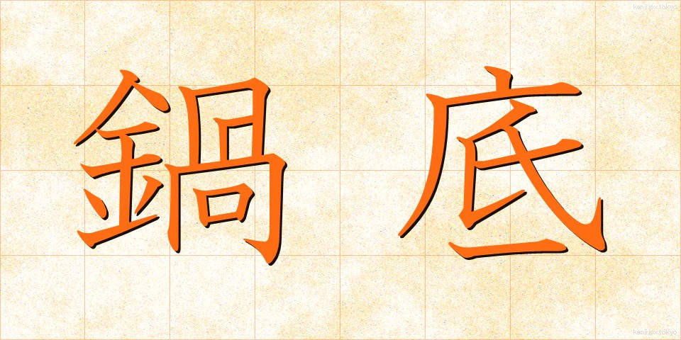 鍋底 (なべぞこ)