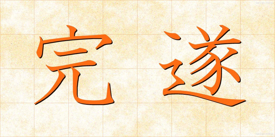 完遂 (かんすい)