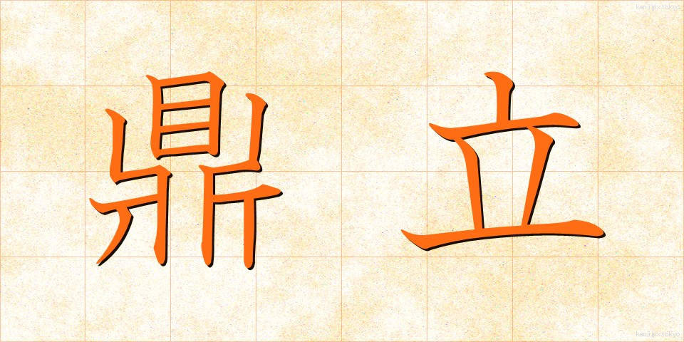 鼎立 (ていりつ)