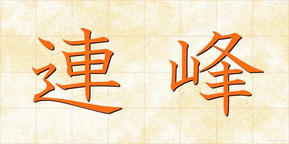 連峰 (れんぽう)