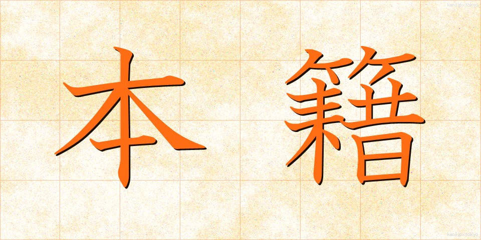 本籍 (ほんせき)