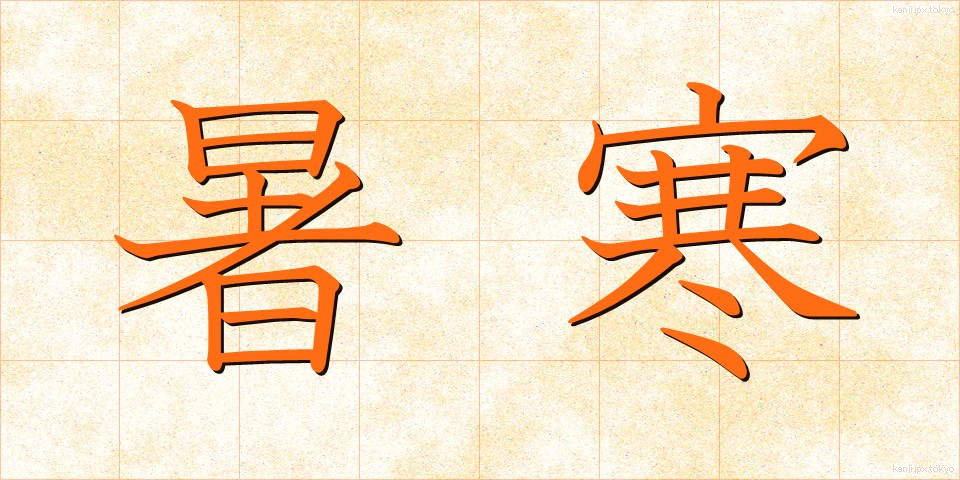 暑寒 (しょかん)