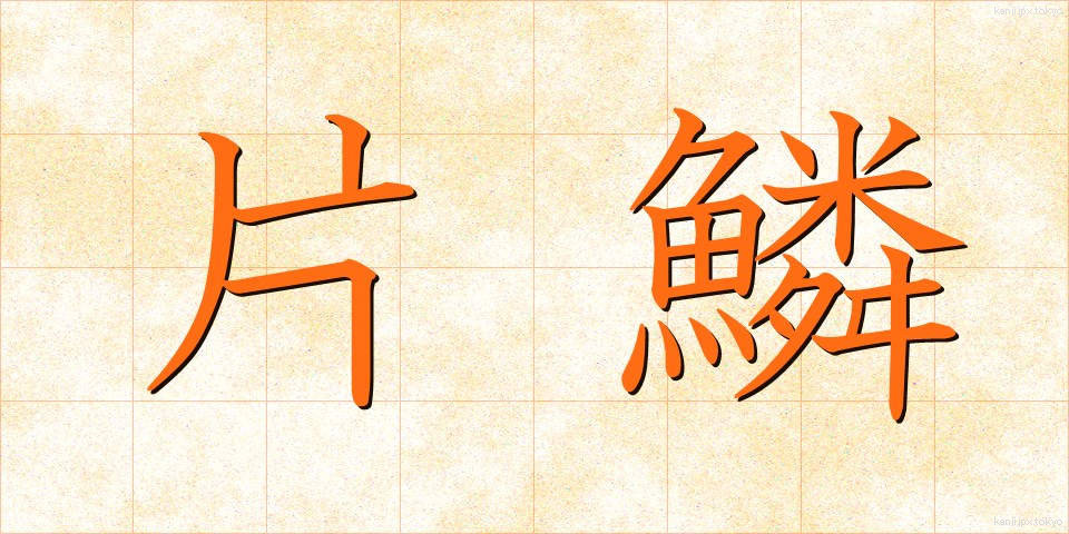 片鱗 (へんりん)
