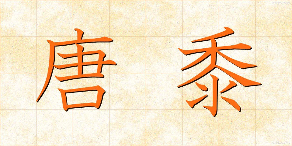 唐黍 (とうきび)
