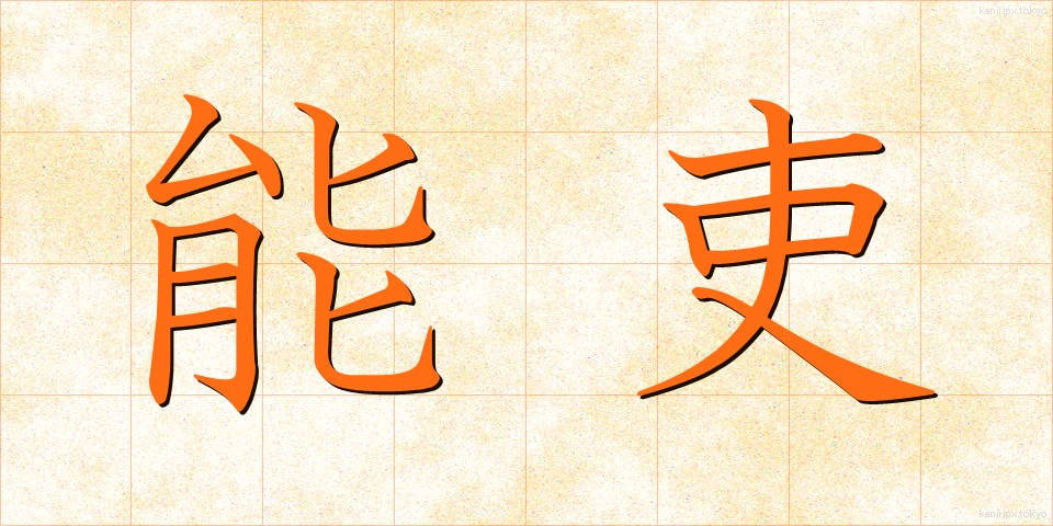 能吏 (のうり)