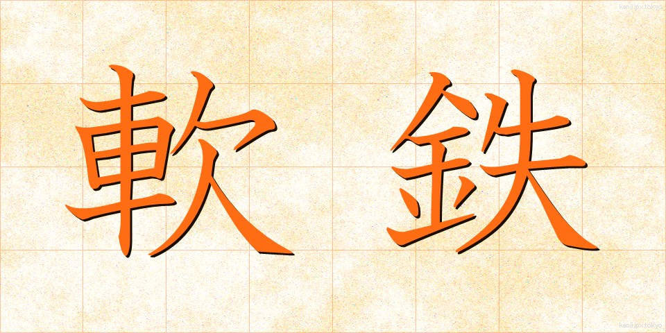軟鉄 (なんてつ)
