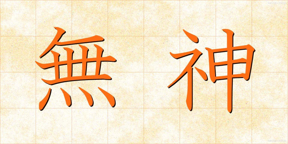 無神 (むしん)