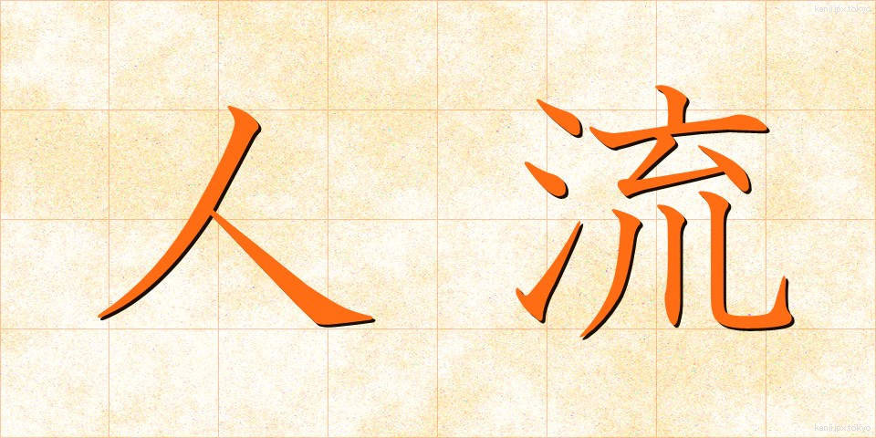 人流 (じんりゅう)