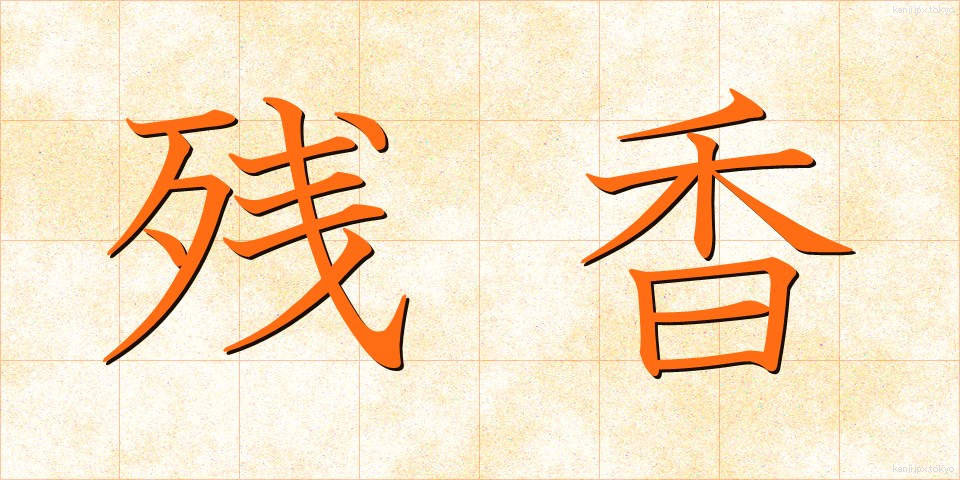 残香 (ざんこう)