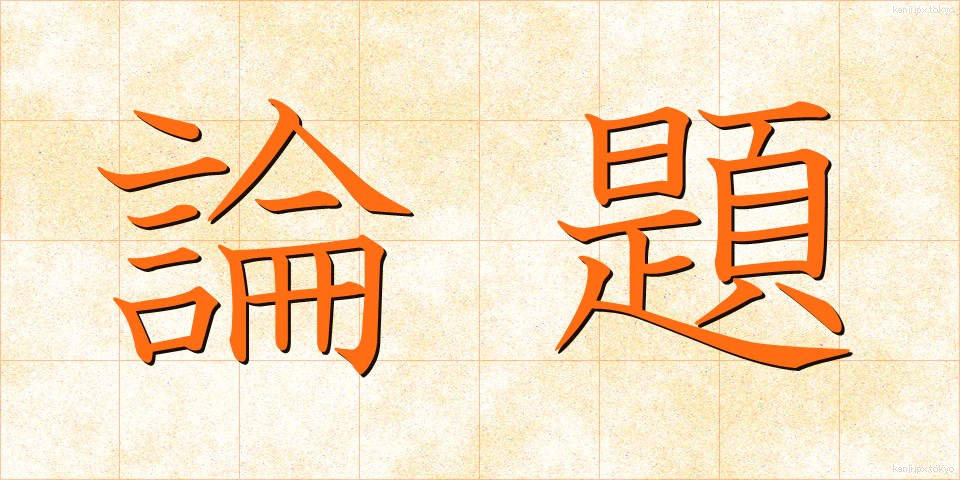 論題 (ろんだい)