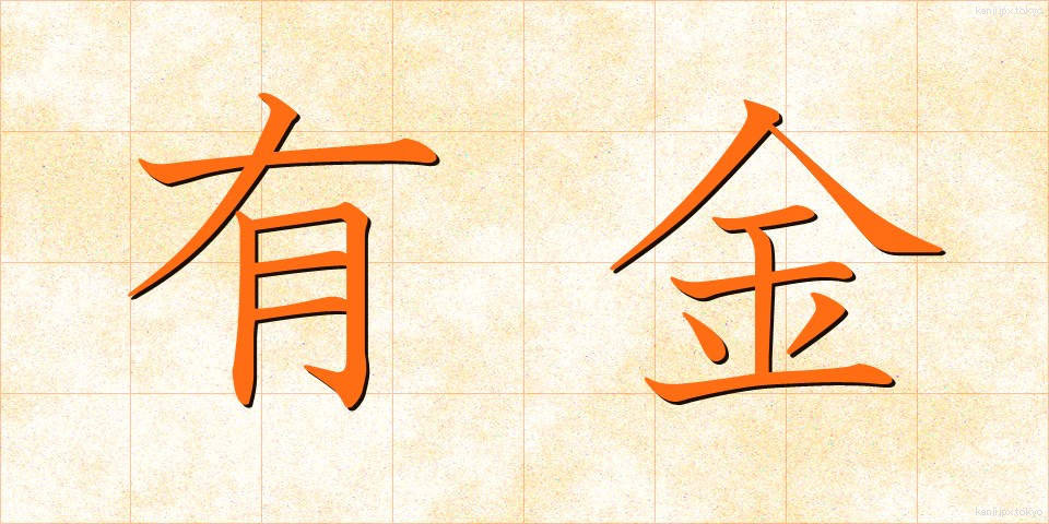 有金 (ゆうきん)