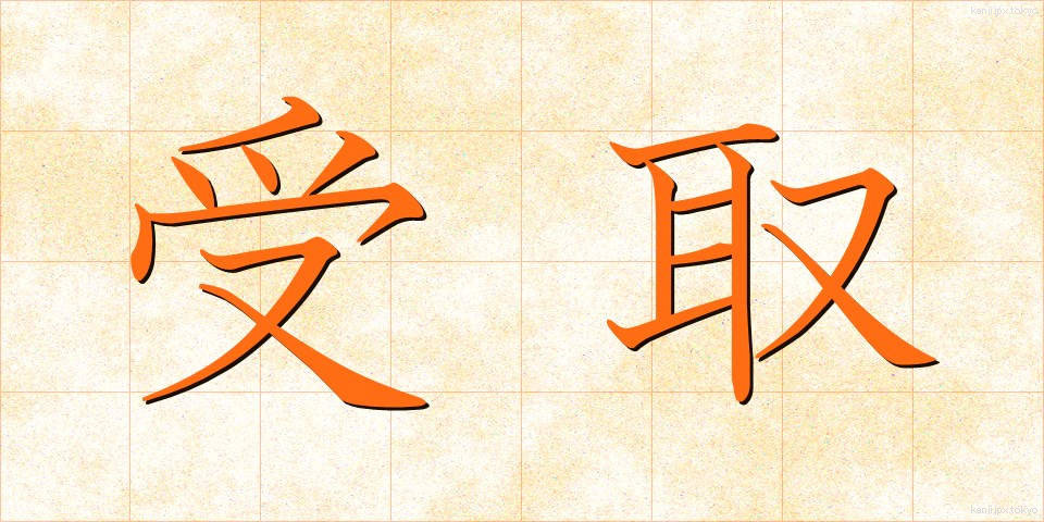 受取 (うけとり)
