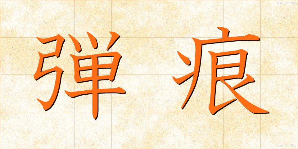 弾痕 (だんこん)