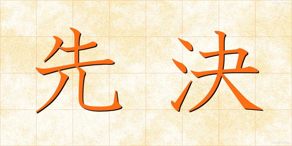 先決 (せんけつ)