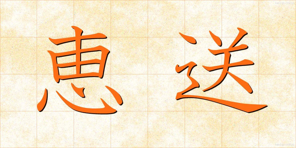 恵送 (けいそう)