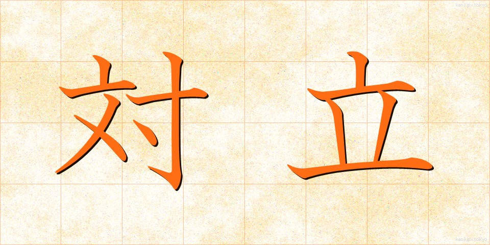 対立 (たいりつ)