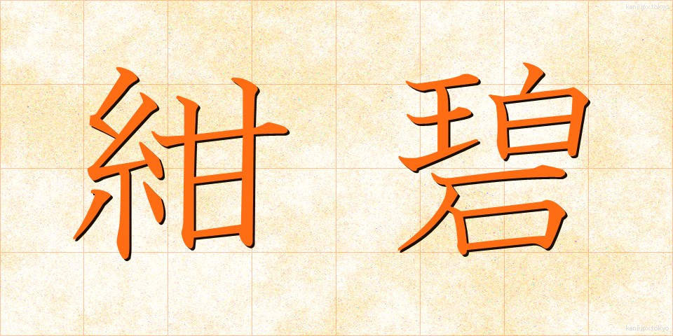 紺碧 (こんぺき)