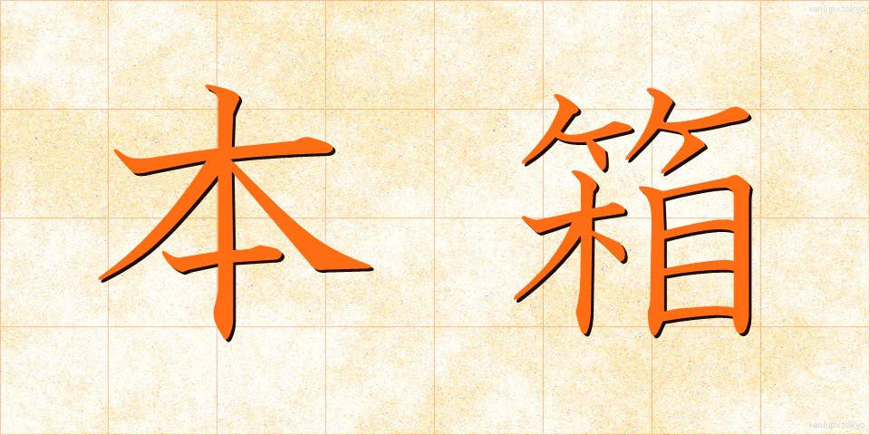 本箱 (ほんばこ)