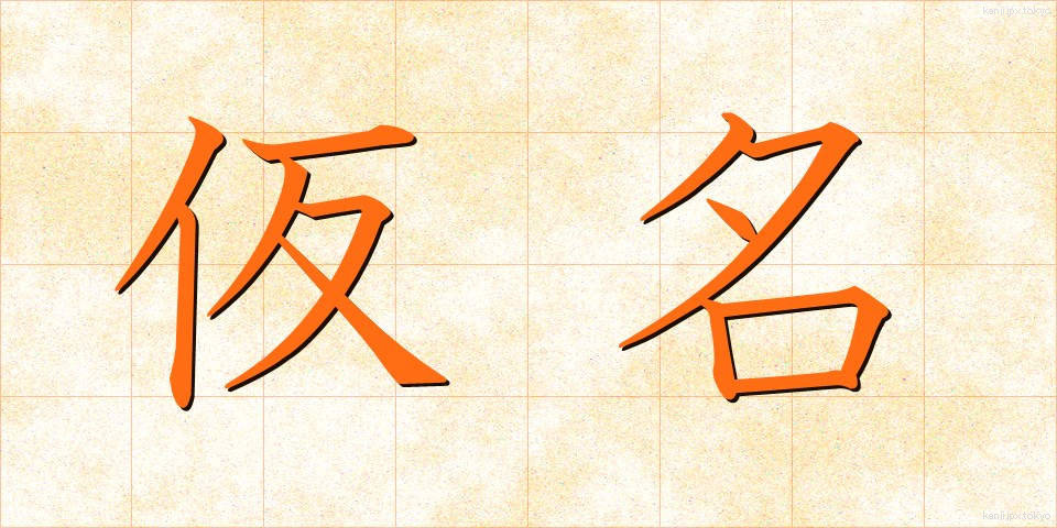 仮名 (かな)
