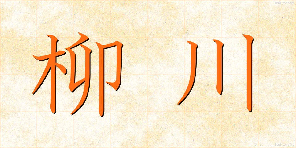 柳川 (やながわ)