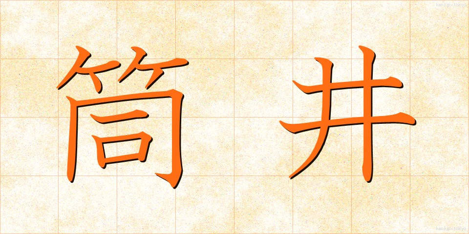 筒井 (つつい)