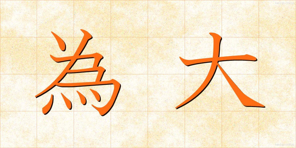 為大 (ためだい)