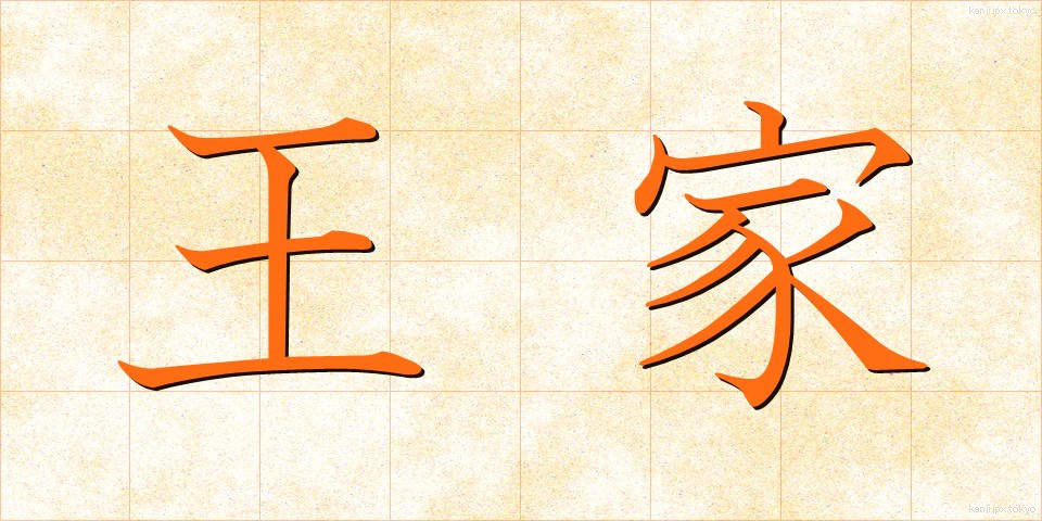 王家 (おうけ)