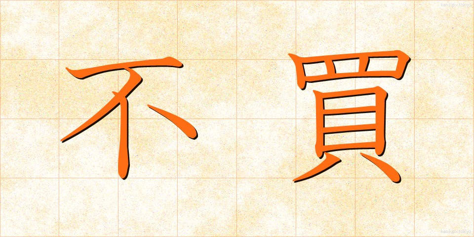 不買 (ふばい)