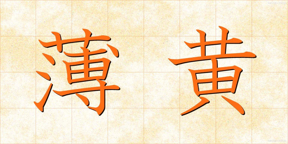 薄黄 (うすき)