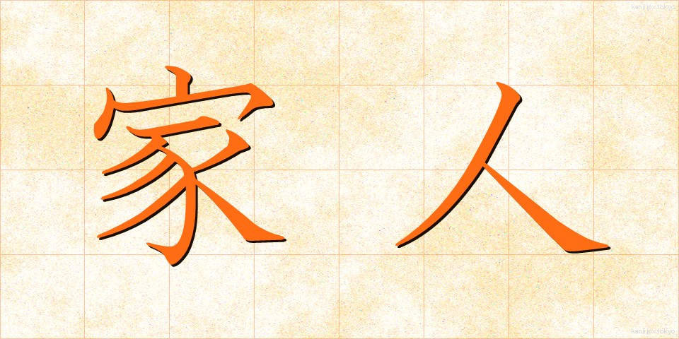家人 (かじん)